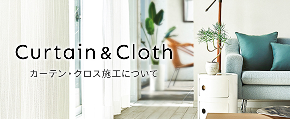 カーテン・クロス施工について